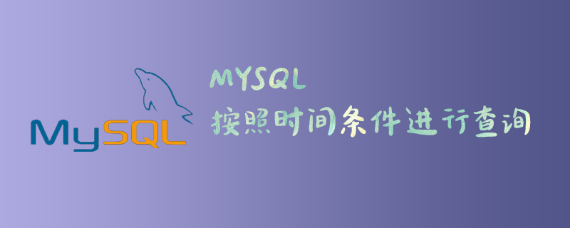 MySQL中按照时间条件进行查询