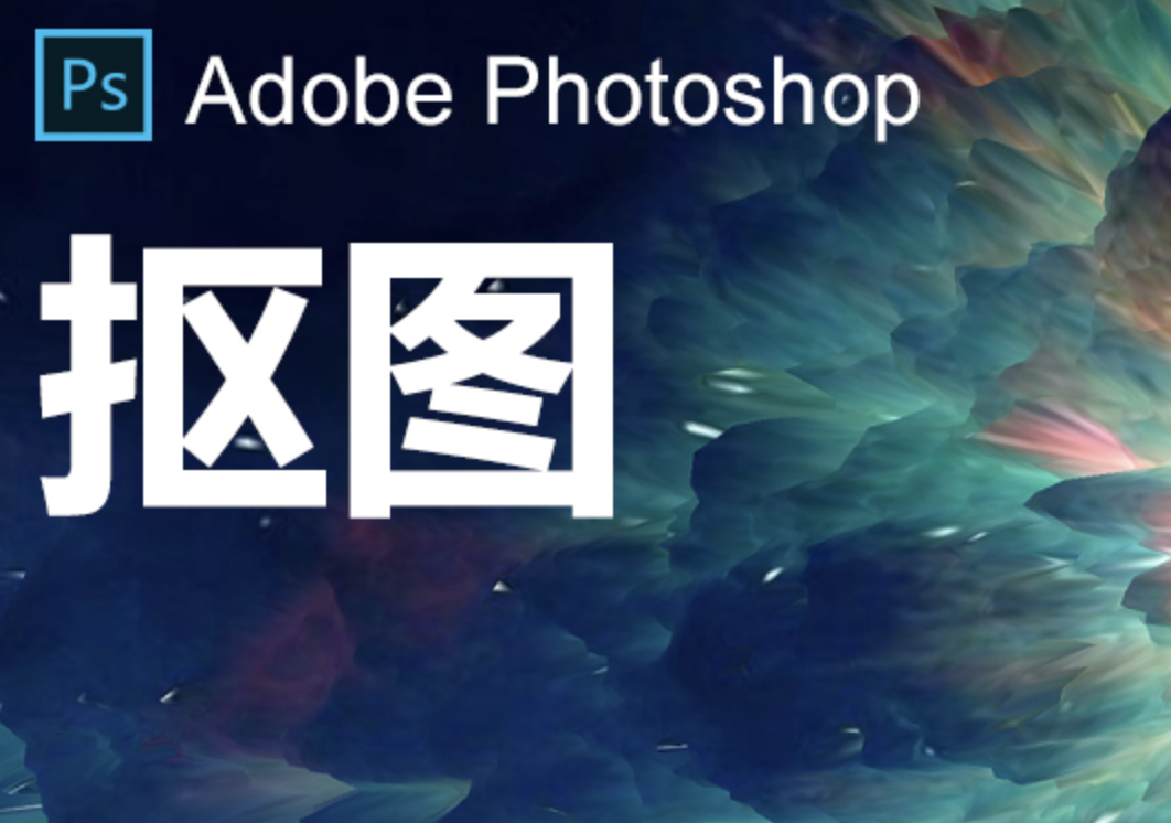 PhotoShop抠图