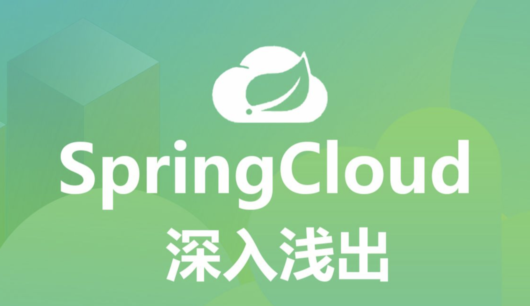 SpringCloud小白学习