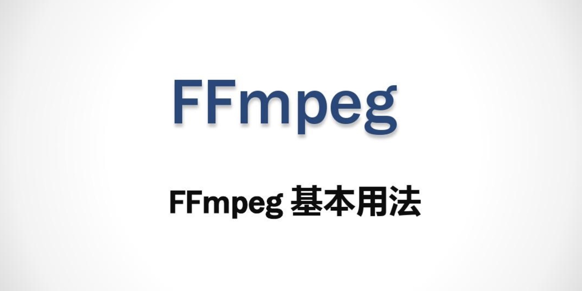 FFmpeg基础用法
